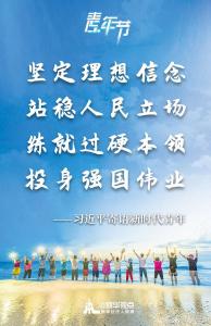 习近平寄语新时代青年强调 坚定理想信念站稳人民立场 练就过硬本领投身强国伟业 向全国各族青年致以节日的祝贺和诚挚的问候