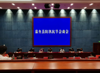 嘉鱼召开防汛抗旱会商会
