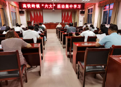 【“六大”活动】高铁岭镇开展“六大”活动集中夜学