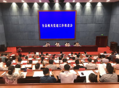 全县机关党建工作推进会召开