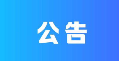 嘉鱼县统计局普查中心招聘编外人员考试公告