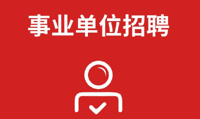 今年嘉鱼县事业单位89个岗位共招录185人
