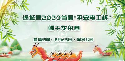  【直播】通城县2020首届“平安电工杯”端午龙舟赛