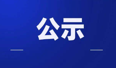 嘉鱼县第六届“南嘉最美家庭”候选名单公示