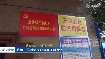 嘉鱼：临时党支部建在了哨所上