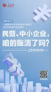 要账难？国家出政策了 @中小企业，人民网邀您留言 