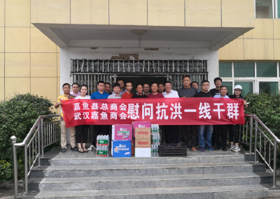 县领导带领嘉鱼县总商会等慰问一线防汛人员