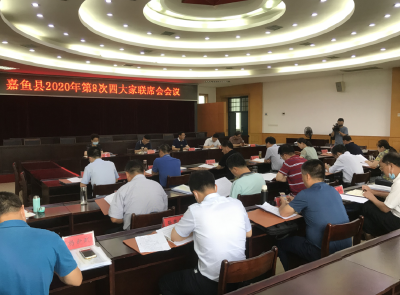 嘉鱼县2020年第8次四大家联席会议召开