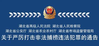 湖北省公安厅联合4部门通告：严厉打击这一行为！  