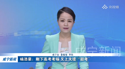 杨添豪：刚下高考考场 又上大堤“赶考”