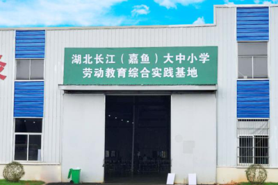 湖北首个劳动教育基地在嘉鱼挂牌