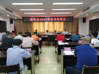 嘉鱼县2020年高考联席会召开