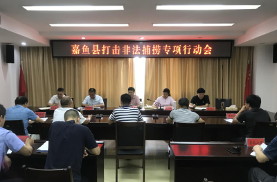 嘉鱼召开打击非法捕捞专项行动会