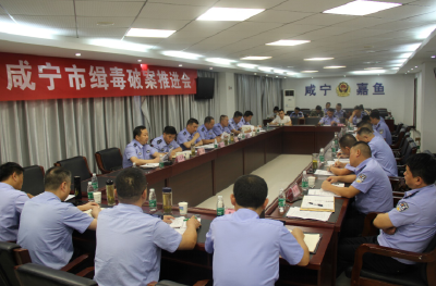 咸宁市缉毒破案推进会在嘉召开