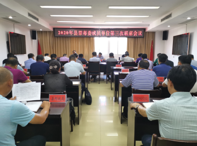 2020年县禁毒委成员单位第三次联席会议召开