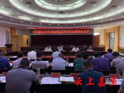 中共嘉鱼县委全面深化改革委员会第四次会议召开