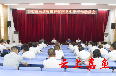 嘉鱼县委第三巡察组进驻南嘉中学开展巡察