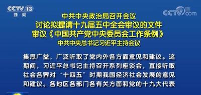 中共中央政治局召开会议 习近平主持