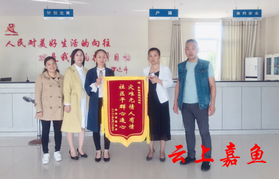 樱花社区获群众赠旗点赞