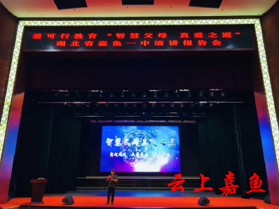 嘉鱼一中举办“智慧父母 真爱之道”家庭教育演讲