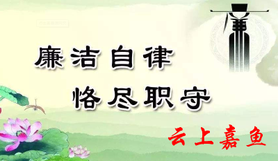 嘉鱼“十个严禁”为双节划红线