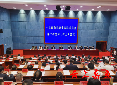 中共嘉鱼县第十四届委员会第十次全体（扩大）会议召开