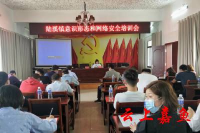 陆溪镇召开意识形态和网络安全培训会