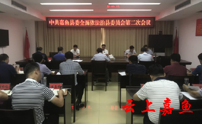 中共嘉鱼县委全面依法治县委员会第二次会议召开