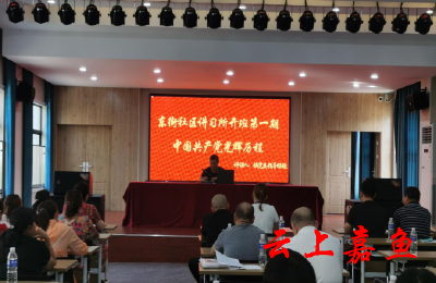 东街社区开展“党课开讲啦”主题党日活动