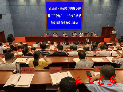 我县召开上半年经济形势分析暨“三个年”、“六大”活动等工作推进会