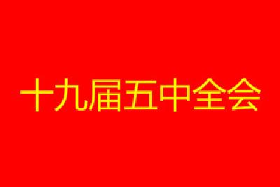 这次会议，将为未来5年乃至15年中国发展擘画蓝图