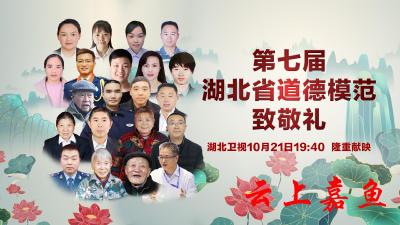 第七届湖北省道德模范致敬礼10月21日湖北卫视隆重献映