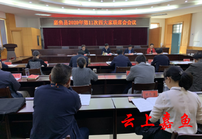 我县召开2020年第11次四大家联席会