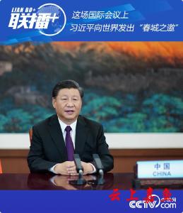 联播+ | 这场国际会议上 习近平向世界发出“春城之邀” 