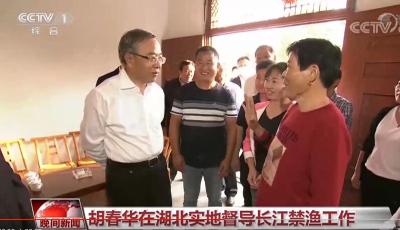 胡春华在湖北实地督导长江禁渔工作 