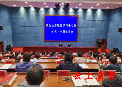 县委理论学习中心组（扩大）专题报告会召开