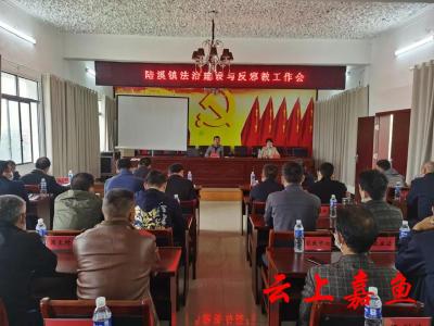 陆溪镇召开法治建设和反邪教工作会