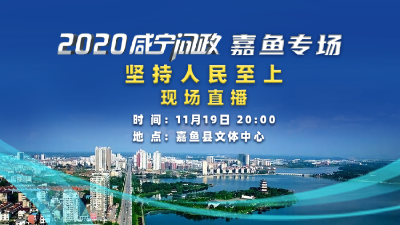 直播 | 2020咸宁问政嘉鱼专场