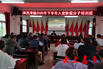 簰洲湾镇举办2020年下半年入党积极分子培训班