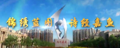V视 | 锦绣蓝图 诗经嘉鱼