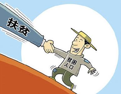 社会救助扶贫政策