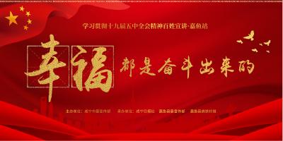 直播 | “幸福都是奋斗出来的”百姓宣讲/嘉鱼站
