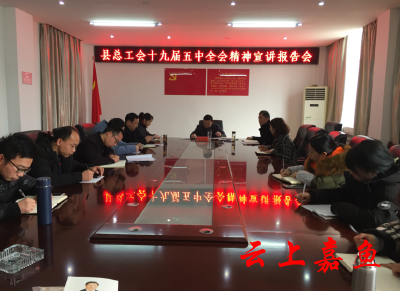 县总工会召开十九届五中全会精神宣讲报告会