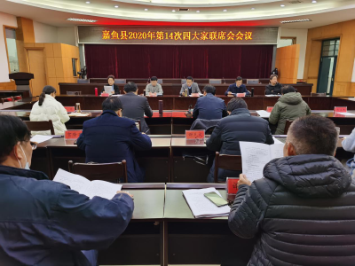 我县召开2020年第14次四大家联席会