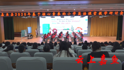 我县举办2020年基于核心素养的小学英语课堂教学研讨会