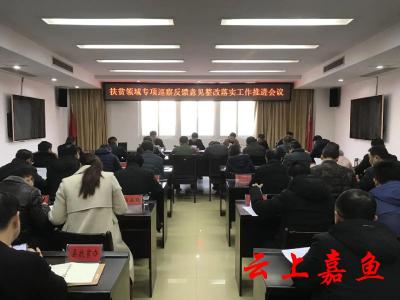 我县召开扶贫领域专项巡察反馈意见整改落实工作推进会