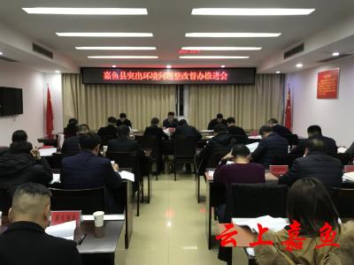 我县召开突出环境问题整改督办推进会