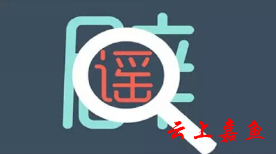 辟谣！网传出现一例确诊系谣言 