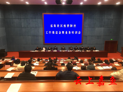 鱼岳镇东街社区召开疫情防控工作推进暨业务培训会