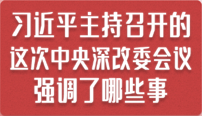 习近平主持召开的这次中央深改委会议强调了哪些事